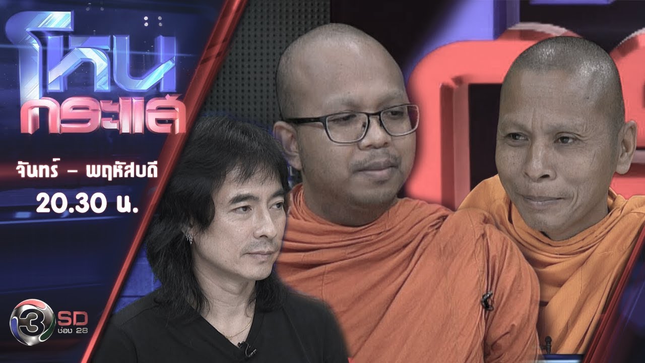 ชาวบ้านสงสัย? พระพ่นไฟทำเพื่ออะไร...รักษาโรคได้จริงหรือ!? | EP.75 | 11 ต.ค. 60 | โหนกระแส