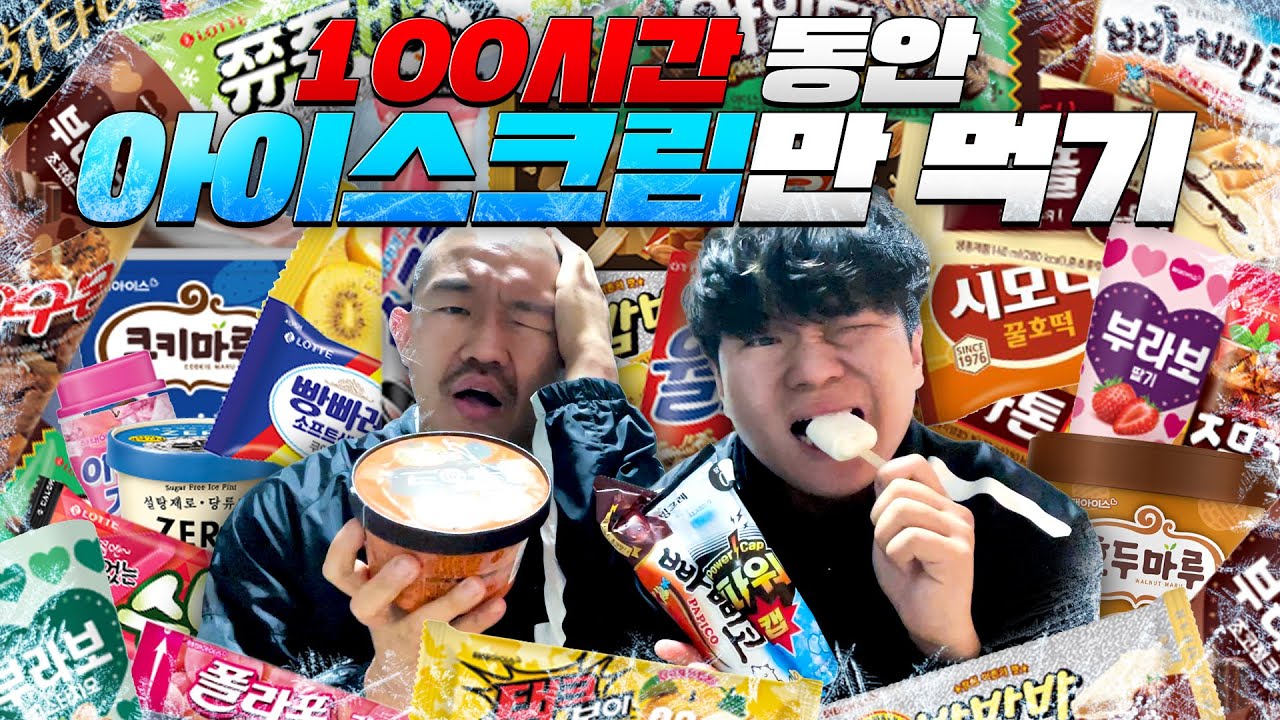 100시간 동안 아이스크림만 먹으면 혈당은 어떻게 될까?