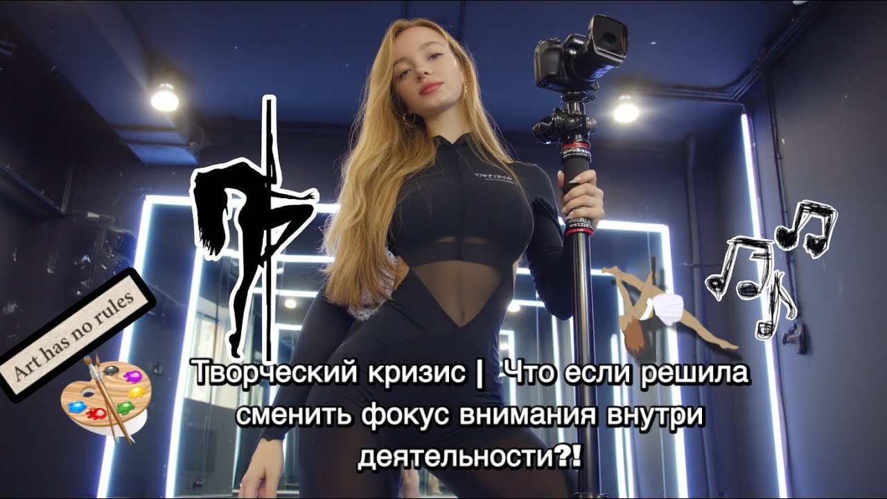 От тренера к танцору | Новые цели внутри сферы пилона