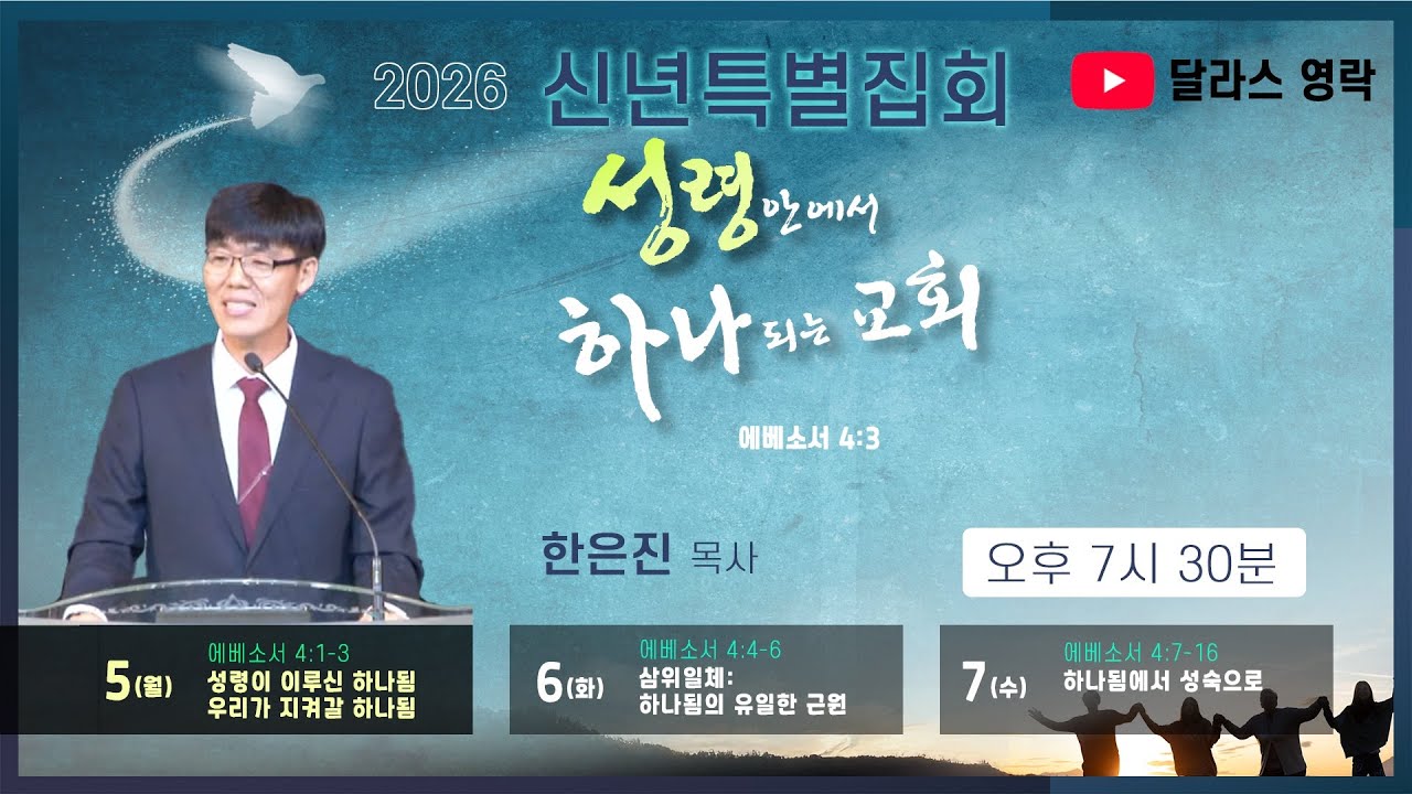 [달라스 영락장로교회] 신년특별집회 (2026년 1월 5일 월요일)
