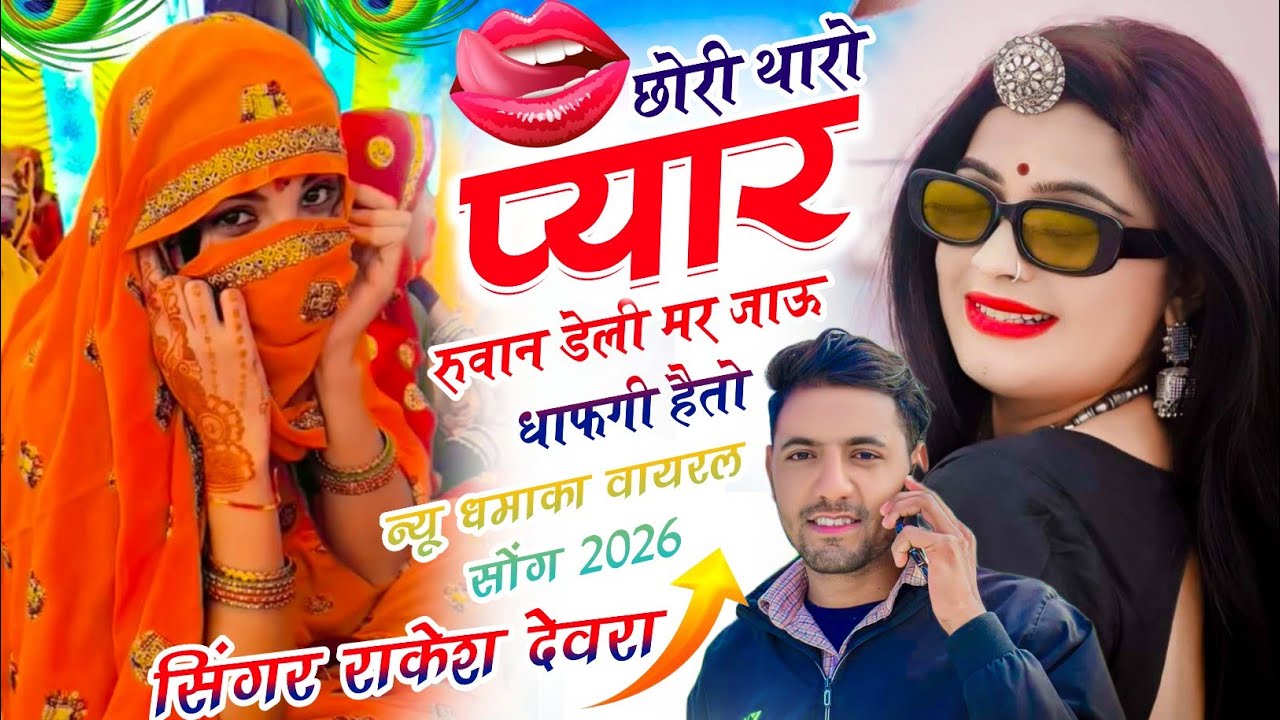वायरल सोंग !! कान्हा सावण रिम झीम बरसे झुला झुलबा आज्यो !! Singer Hansraj Gurjar & ramsingh Jaitpur 