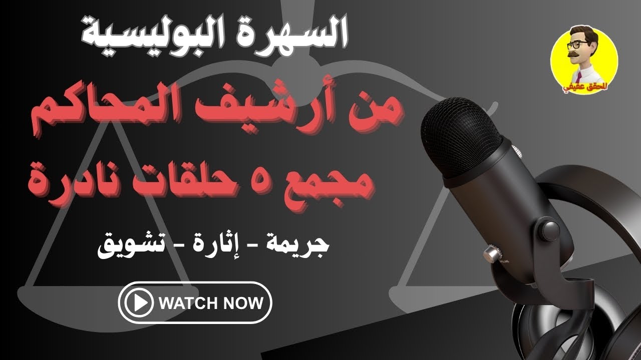 السهرة البوليسية من أرشيف المحاكم مجمع ٥حلقات جديدة