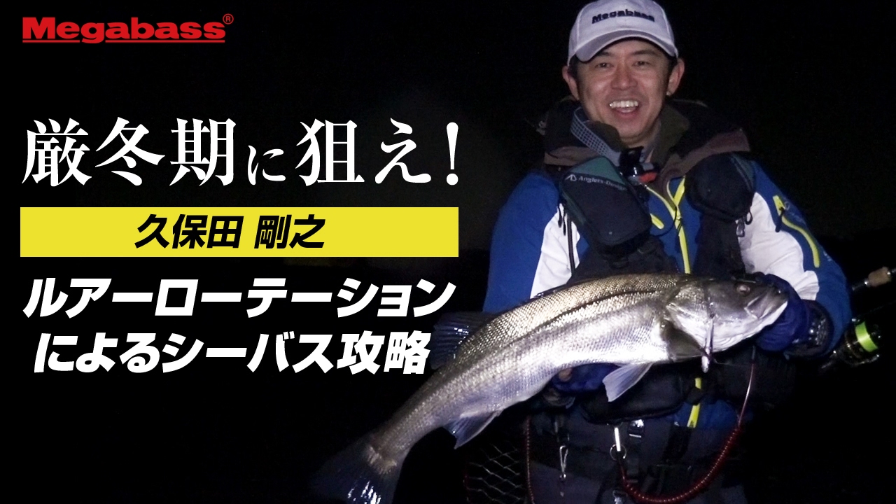 Megabass / 厳冬期に狙え! ルアーローテーションによるシーバス攻略
