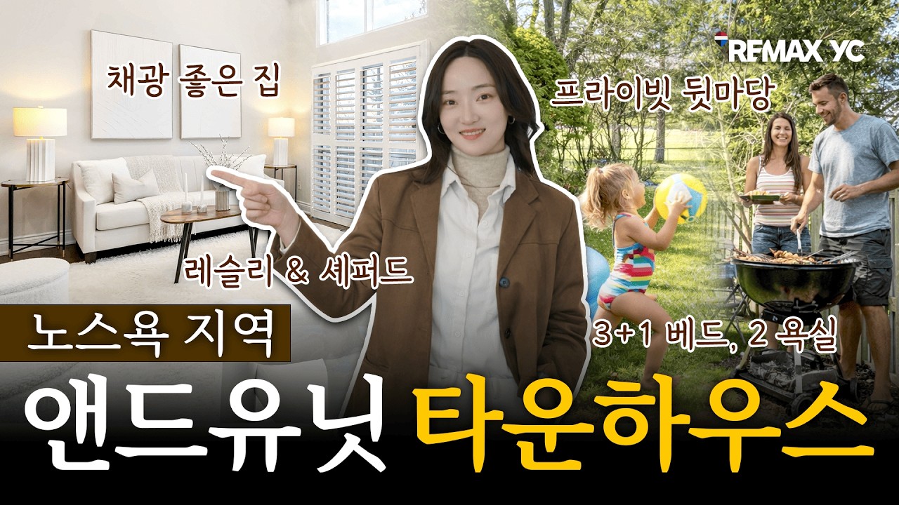 노스욕에 위치한 80만불대 엔드유닛 타운하우스 실매물 소개
