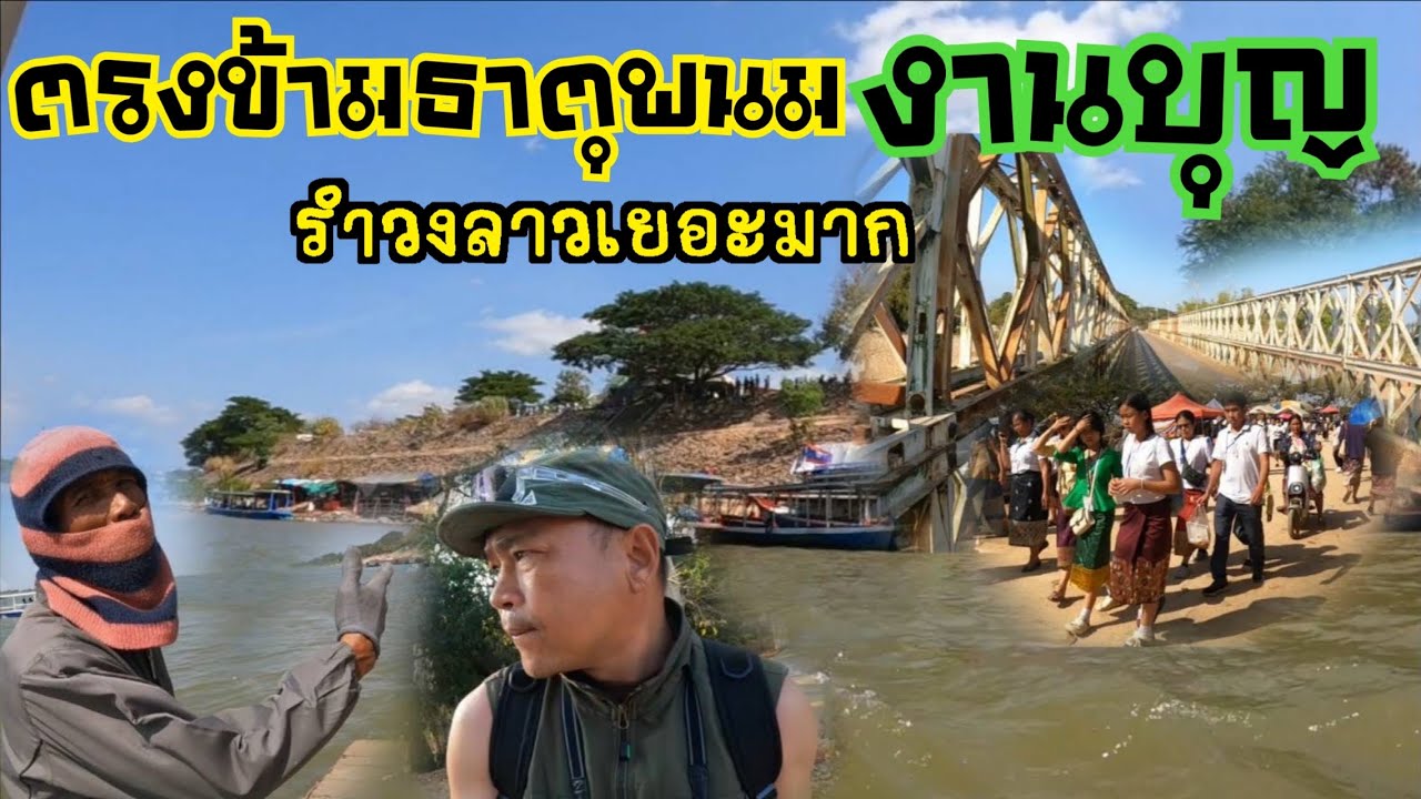 เที่ยวงานานธาตุพนม บ้่านด่านปากเซ