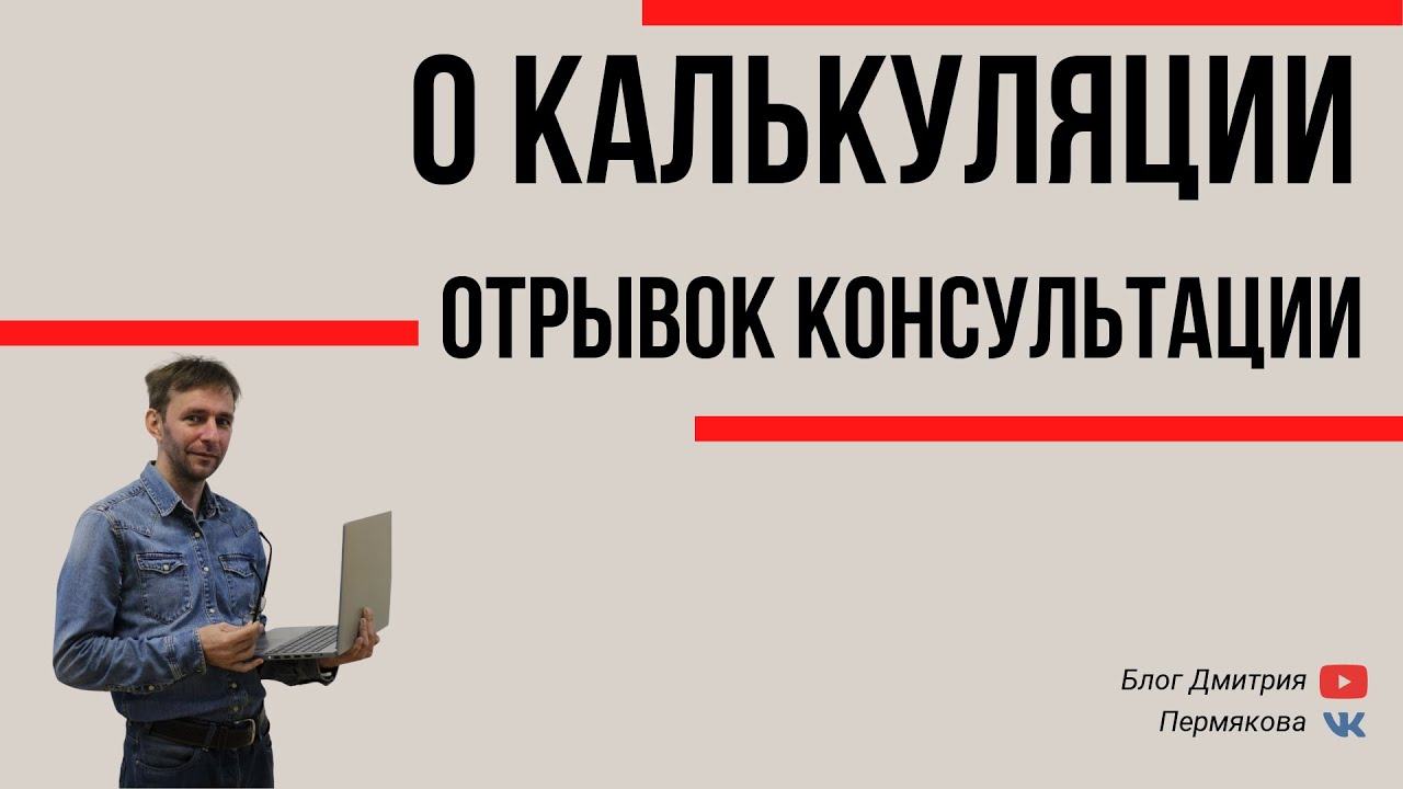Про калькуляцию и спецификацию Отрывок консультации