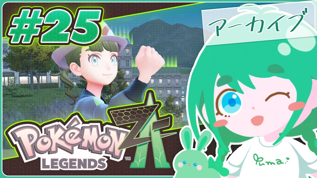 【Pokémon Legends: Z-A】【#アーカイブ 】初見プレイ！ポケモン！ぜっとえー！ミアレシティきた！#25【 #花藤ゆま 】
