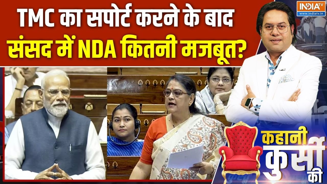 TMC Support To NDA : TMC का सपोर्ट करने के बाद संसद में NDA कितनी मजबूत? | Parliament | Bengal | BJP