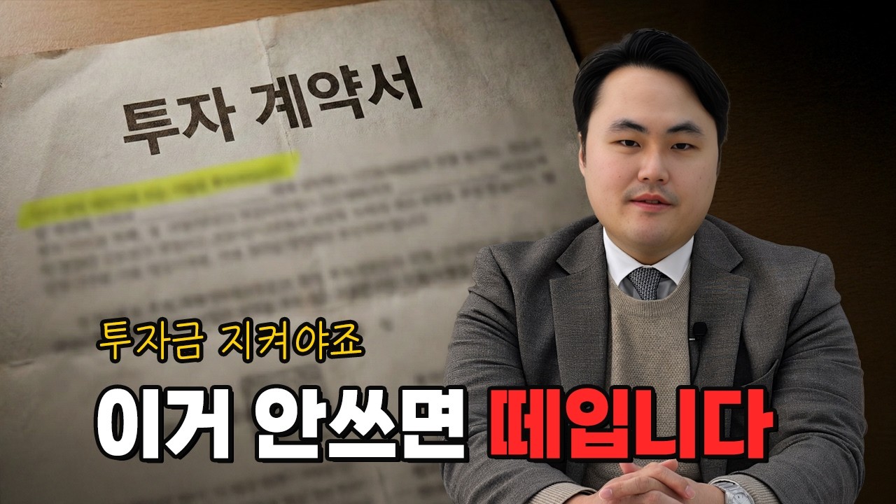 투자계약서, 이 한 줄이면 무조건 돌려받습니다