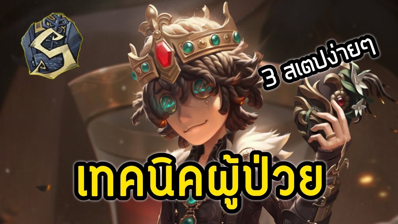 เทคนิคการเล่นผู้ป่วย S-TIER [ฉบับตัวแข่ง] I IdentityV