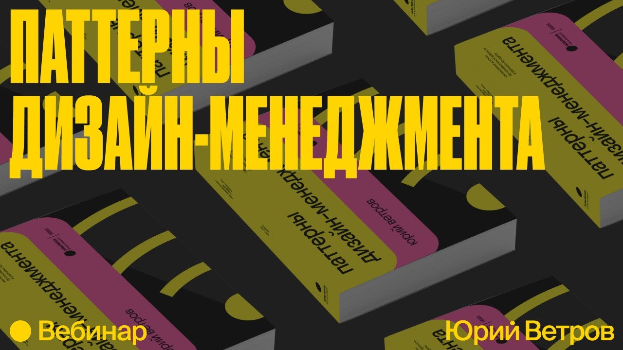 Паттерны дизайн-менеджмента: вебинар Юрия Ветрова