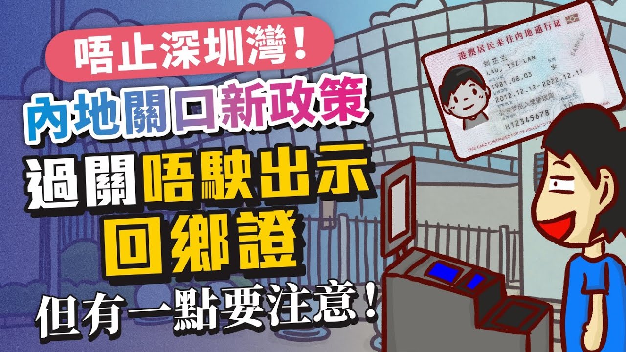 唔止深圳灣！內地關口新政策，過關唔駛出示回鄉證！但有一點要注意！