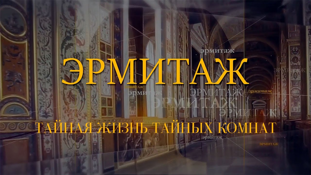 Тайная жизнь тайных комнат. Эрмитаж. Авторская программа Михаила Пиотровского @SMOTRIM_KULTURA
