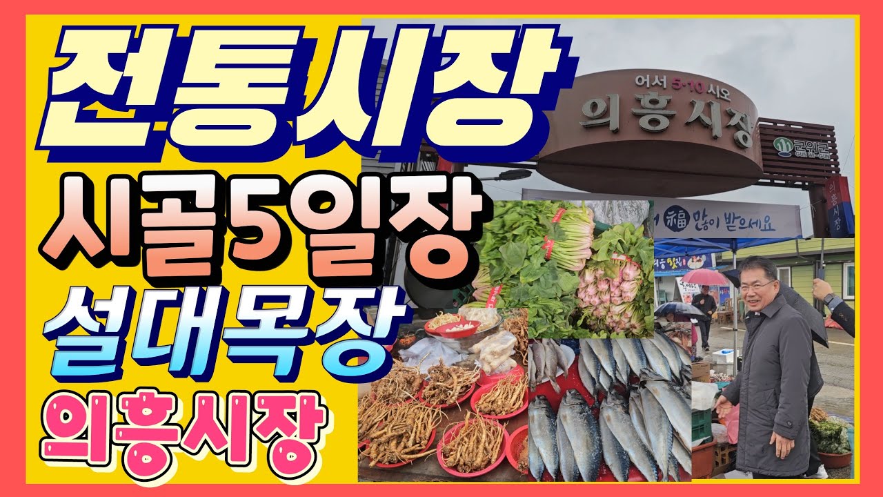 의흥 전통시장 시골5일장