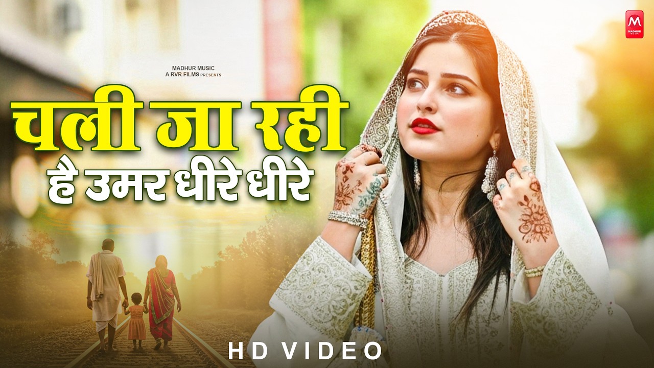 Video | चली जा रही है उमर धीरे धीरे | Nirgun Bhajan 2026 | चेतावनी भजन | New Chetawani Geet 2026