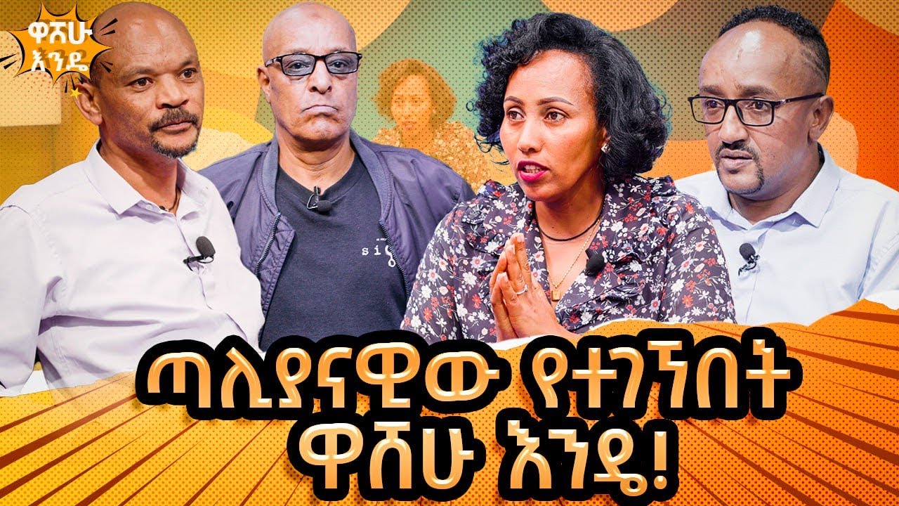 ጣሊያናዊው የተገኘበት ዋሸሁ እንዴ!   -  washew ende?@abbay-tv
