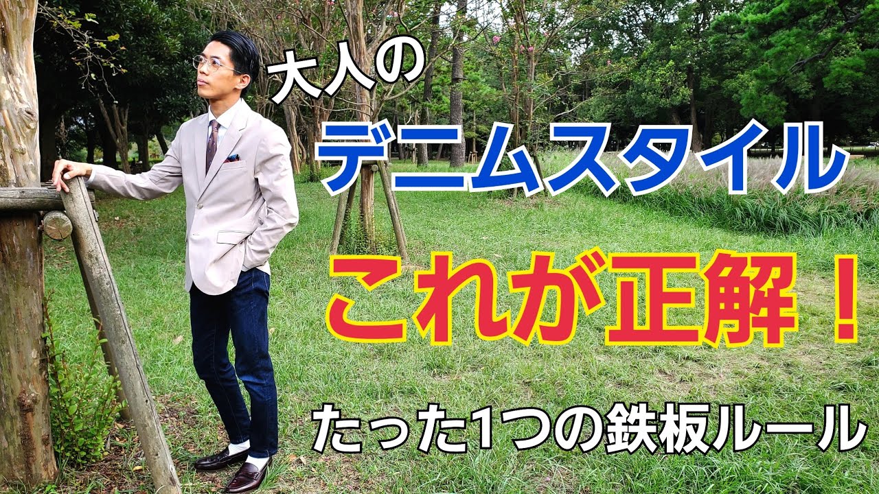 【メンズファッション】絶対にモテる大人のデニムの着こなし方