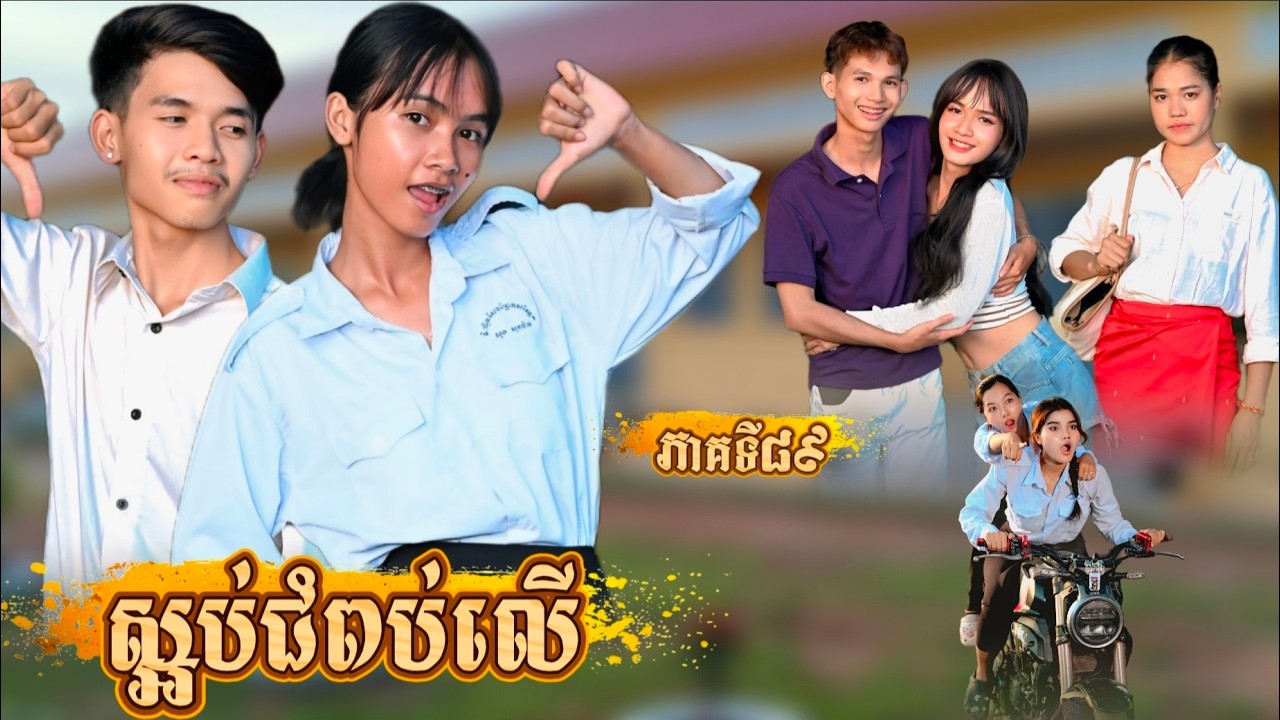 រឿង ស្អប់ជំពប់លើ ភាគទី 89 By ទឹកអនាម័យបងអាត-New video from អរុណរះថ្មី Official