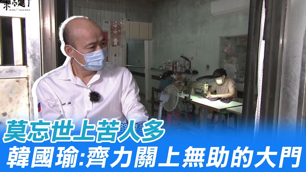 莫忘世上苦人多 韓國瑜:齊力關上無助的大門 