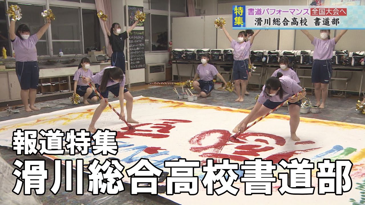 【報道特集】滑川総合高校書道部　書道パフォーマンス全国大会へ