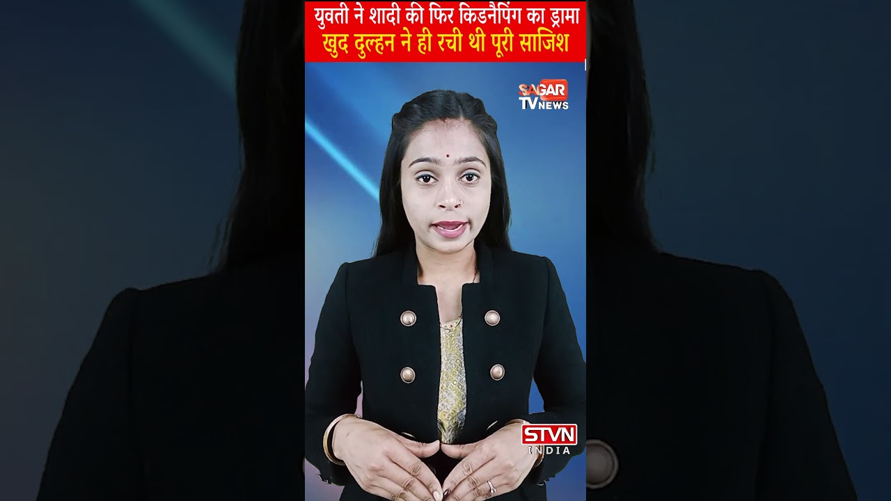 बीच बाज़ार जिस लड़की का अपह-रण हुआ वही निकली मास्टरमाइंड, दुल्हन ने ही रचा था ड्रामा || STVN SHORTS ||