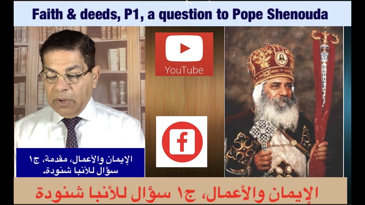 228- الإيمان والأعمال، ج 1، سؤال للبابا شنودة ، الأخ سامى جريس