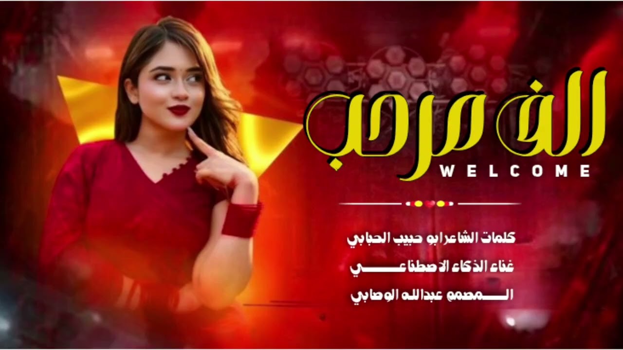 يقول ابن الحبابي الف مرحب اغنيه غزليه غناء الذكاء الاصطناعي كلمات ابو حبيب الحبابي  لا تفوتكم