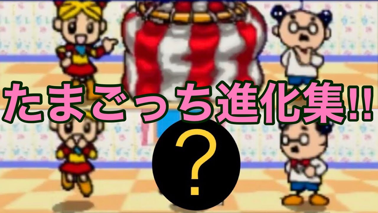 熱湯コマーシャルみたいな進化の瞬間【たまごっち64】