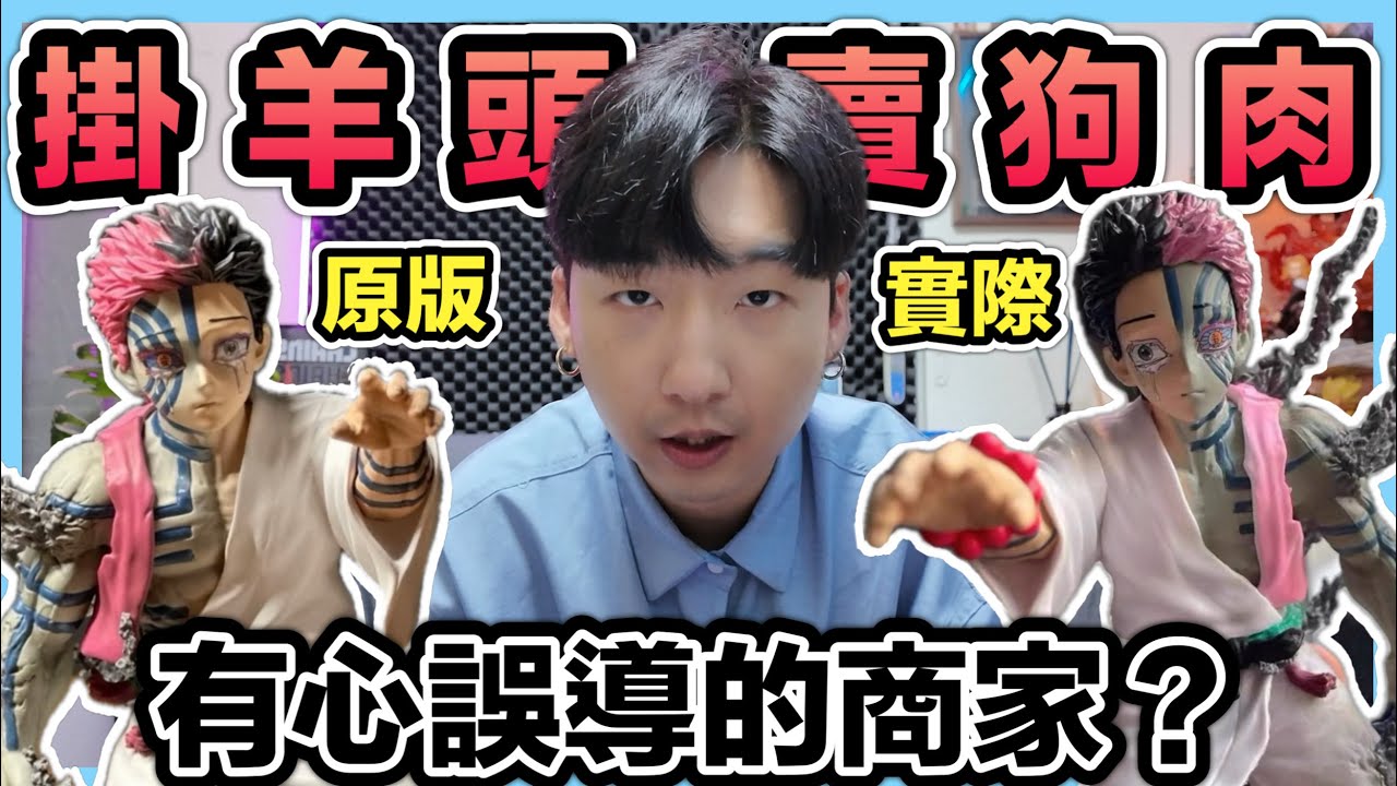 《鬼滅之刃的爭議商家》掛羊頭賣狗肉！用萬元GK圖吸引消費者！實際下單卻是…【喬寶】