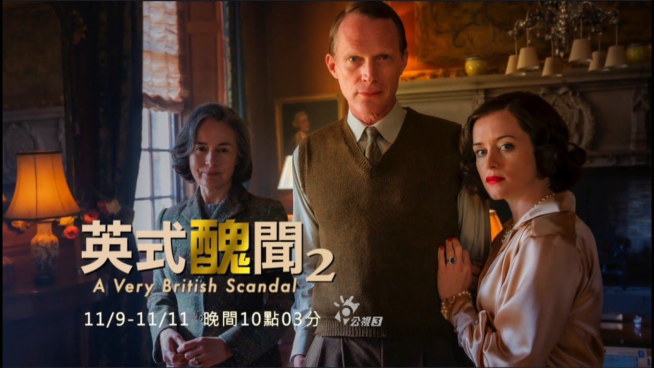 國際換日線《英式醜聞》第二季 | 改編自轟動英國的真實事件 |  公視3台