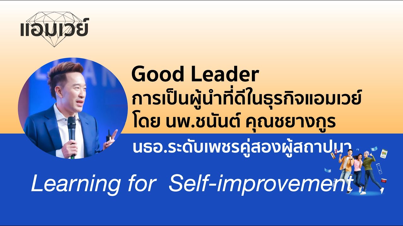Good Leader การเป็นผู้นำที่ดีในธุรกิจแอมเวย์ โดย นพ.ชนันต์ คุณชยางกูร นธอ.ระดับเพชรคู่สองผู้สถาปนา