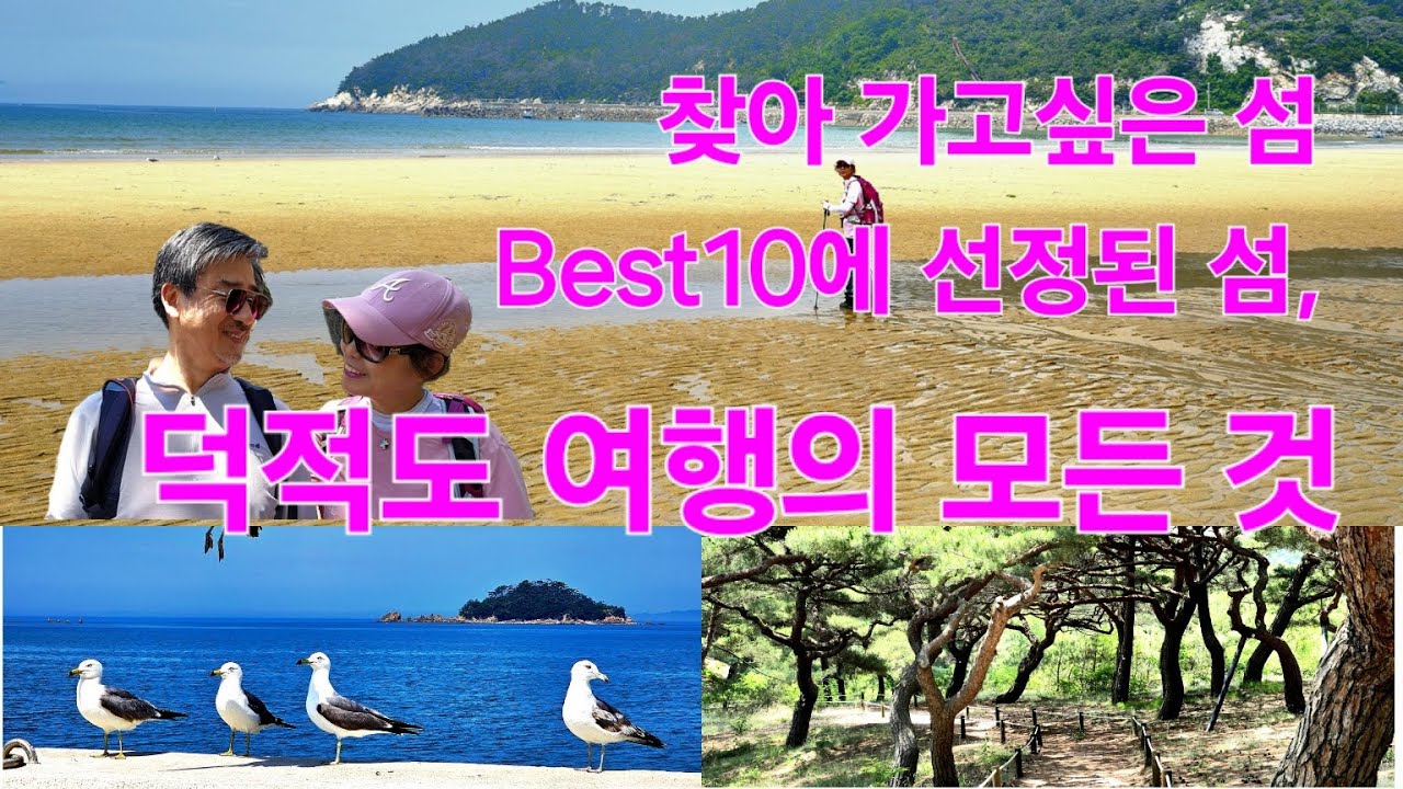 찾아가고 싶은 섬 Best10에 선정된 섬, 덕적도의 모든 곳,  #덕적도 여행기, #덕적도 소야도