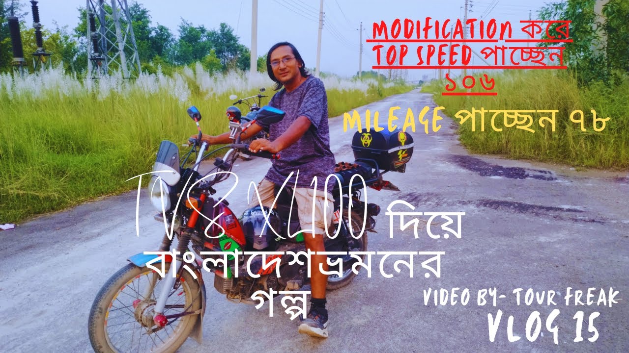 TVS XL100 দিয়ে বাংলাদেশ ভ্রমনের গল্প |কি Modification করে Top speed পাচ্ছেন ১০৬,Mileage পাচ্ছেন ৭৮