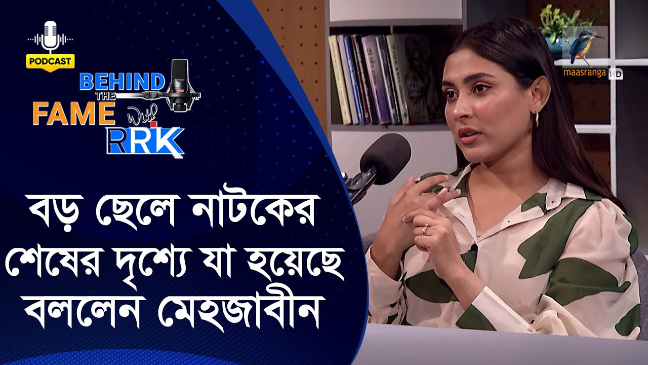 বড় ছেলে নাটকের শেষের দৃশ্য নিয়ে যা বললেন মেহজাবীন | Behind The Fame With RRK | Mehazabien