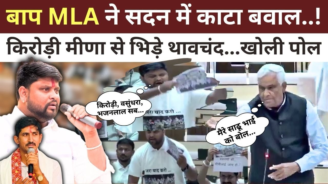 Rajasthan : BAP विधायकों ने Kirodi Meena को घेरा तो बाबा को याद आए साढू भाई | Rajkumar Roat |