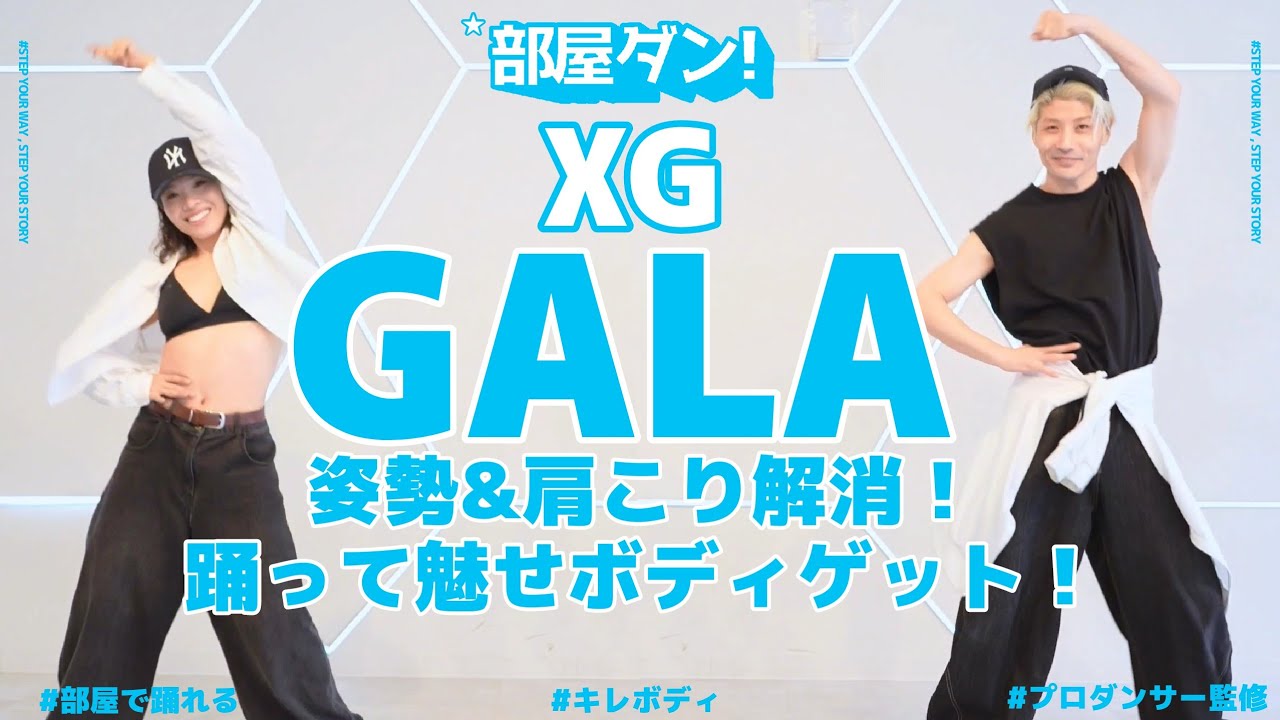 【肩こり撃退×オーラUP】XG美意識マックスで脂肪燃焼ダンス！！