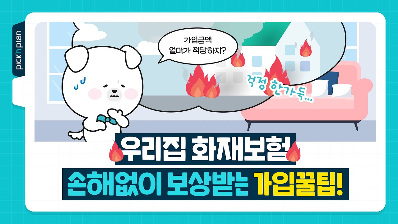 겨울철 화재주의! 화재보험 손해없이 보상받는 가입꿀팁