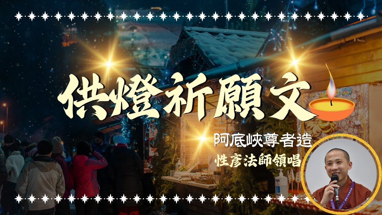 供燈祈願文-阿底峽尊者造（清唱版）_2025.12.16【性彥法師教學頻道】