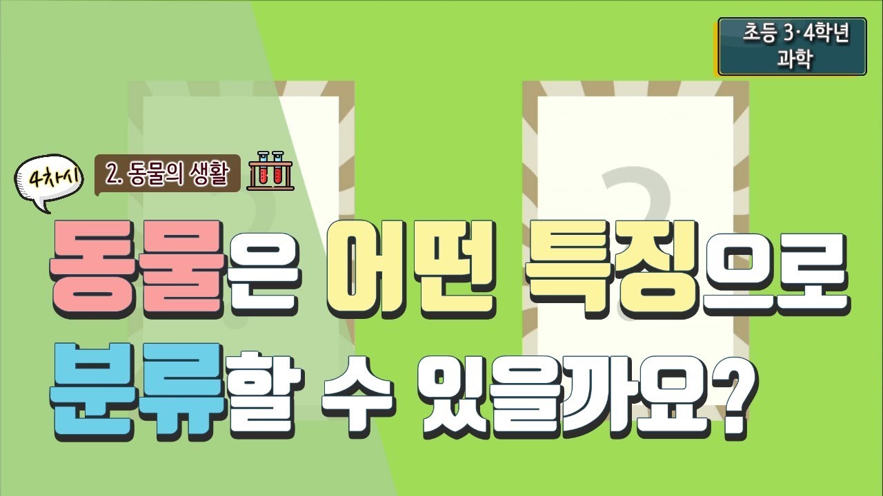 [초등 과학 3-2] 2. 동물의 생활 - 4차시. 동물은 어떤 특징으로 분류할 수 있을까요?