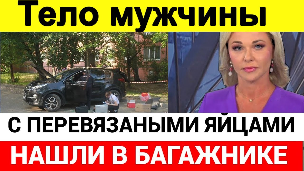 Тело нашли в багажнике АВТО // Преступление в России вызвало ШОК