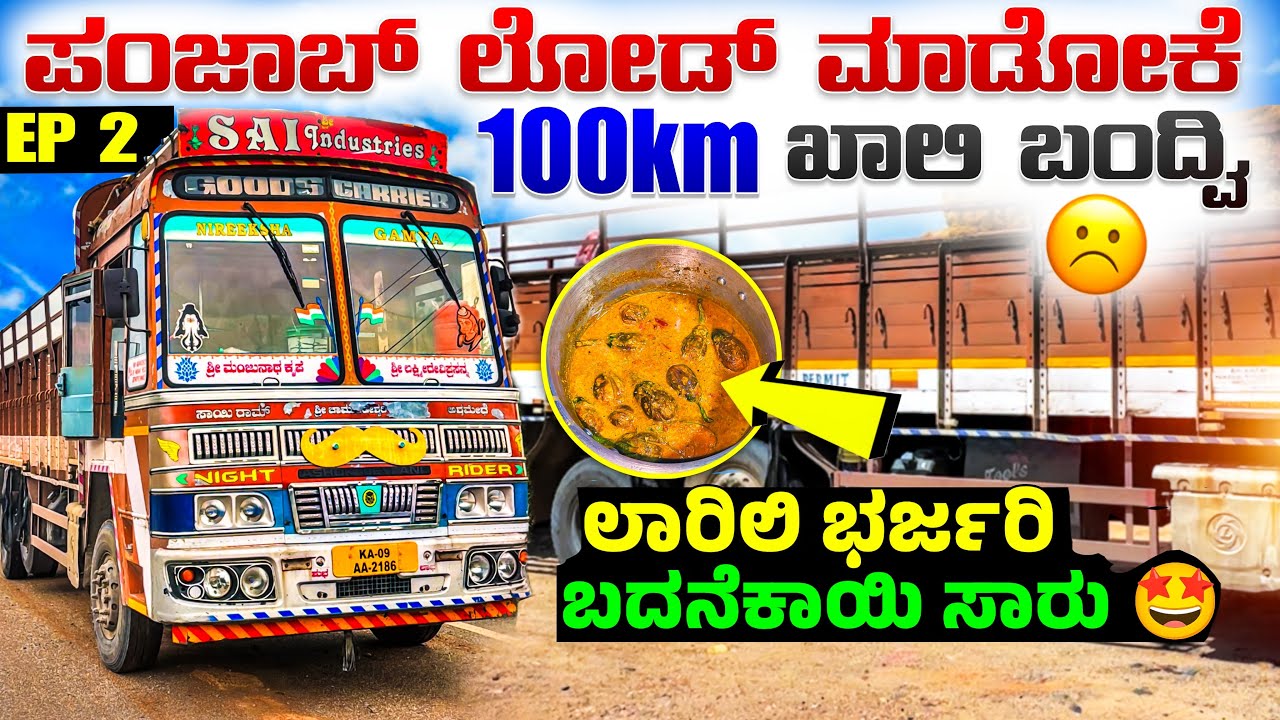 ಲಾರಿಲಿ ಭರ್ಜರಿ ಬದನೆಕಾಯಿ ಸಾರು | ಪಂಜಾಬ್ ಲೋಡ್ ಮಾಡೋಕೆ 100km ಖಾಲಿ ಬಂದ್ವಿ | Ep-2 | #kannadatruckvlogs 