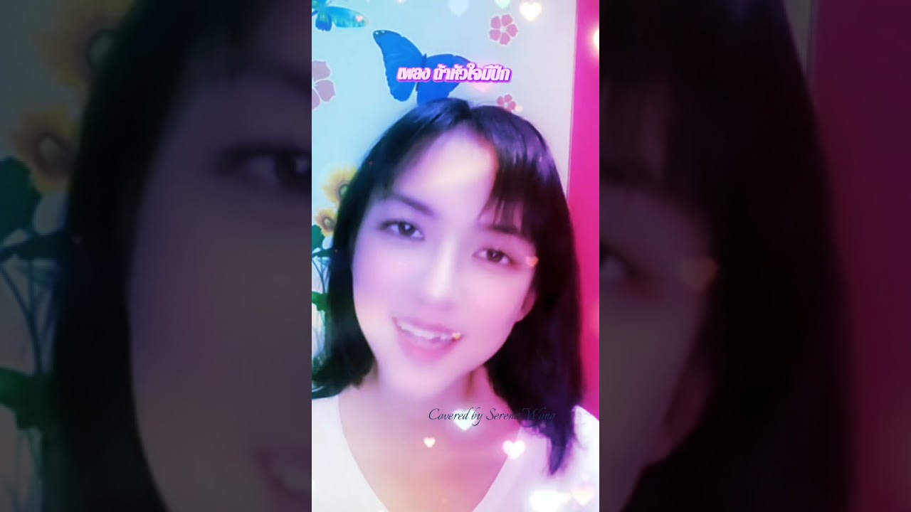 ถ้าหัวใจมีปีก Covered by Serena.Wong
