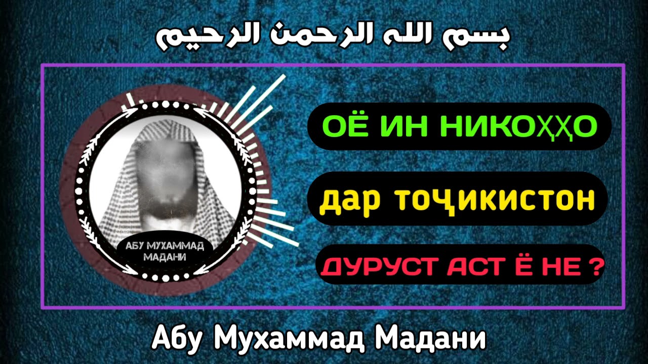 Оё ин никоҳо дар Тоҷикистон дуруст аст ё не ? | АБУ МУХАММАД МАДАНИ ХАФИЗАХУЛЛОХ |أبو محمد المدني