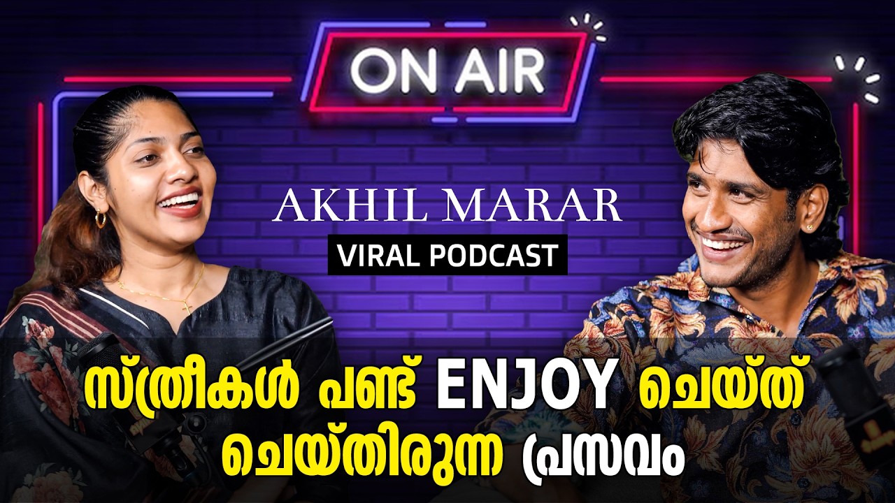 സ്ത്രീകൾ പണ്ട് ENJOY ചെയ്ത് ചെയ്തിരുന്ന പ്രസവം | Akhil Marar About Pregnancy | Interview