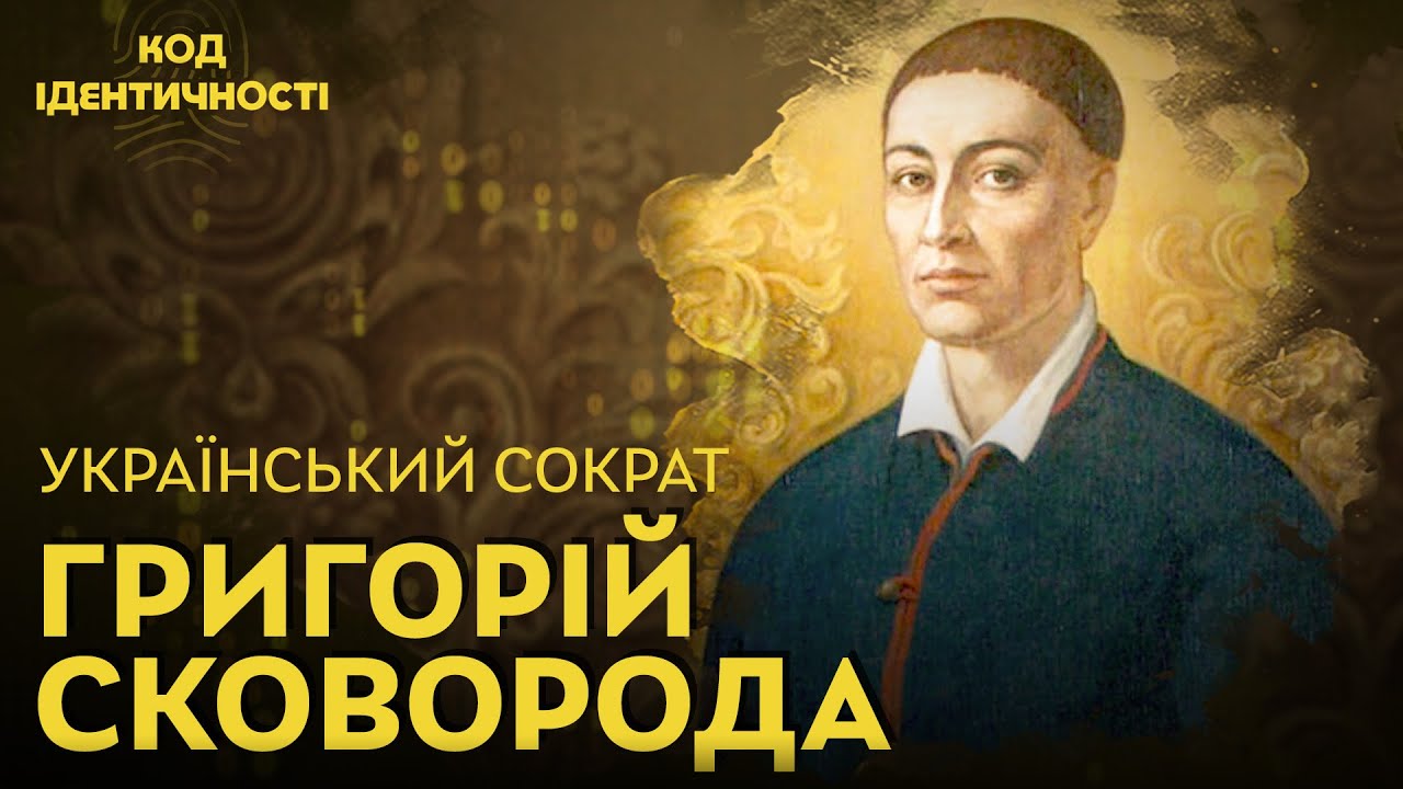 Сковорода: філософ, що випередив час. 