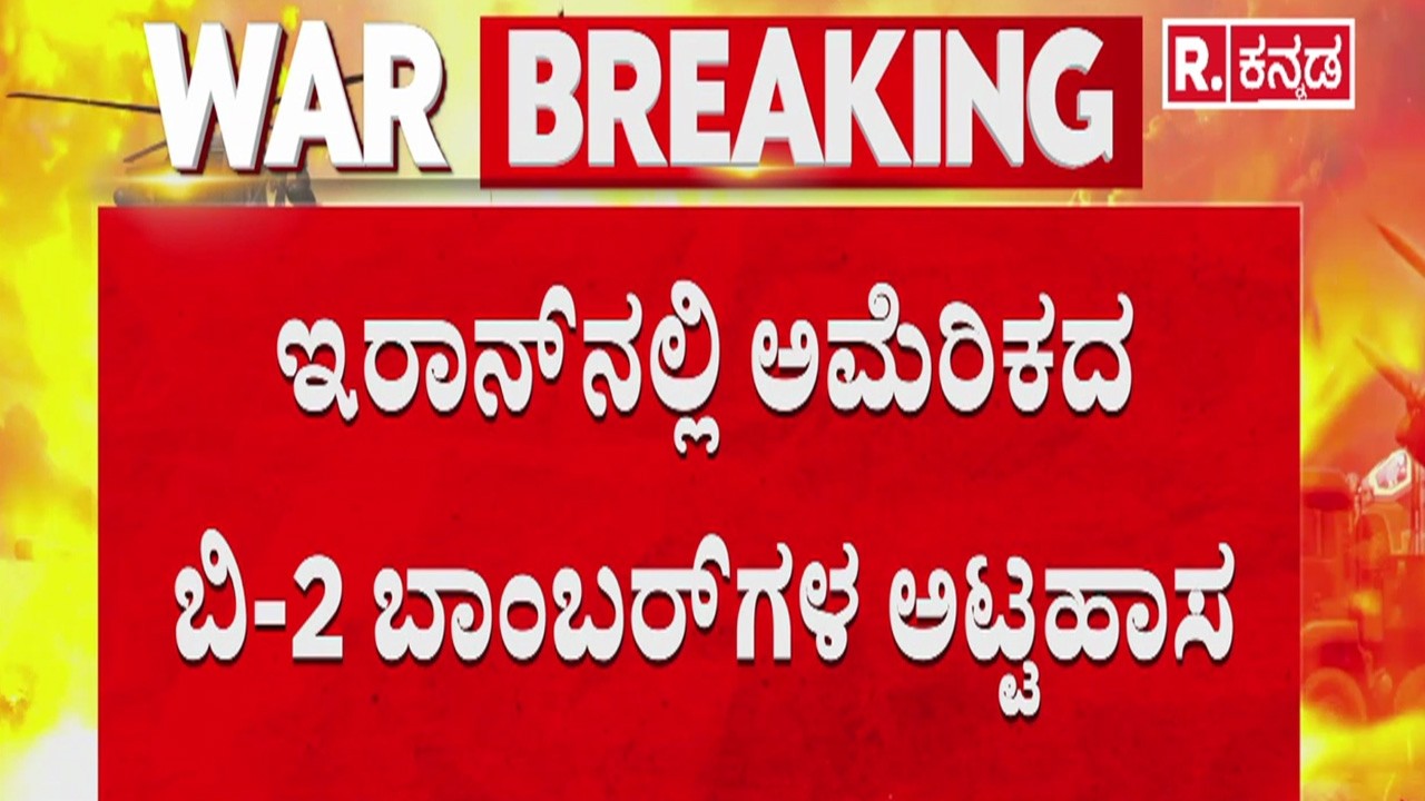 US Embassy Riyadh Drone Attack | ಮಧ್ಯಪ್ರಾಚ್ಯದ ಅಮೆರಿಕ ನೆಲೆಗಳೇ ಇರಾನ್ ಟಾರ್ಗೆಟ್