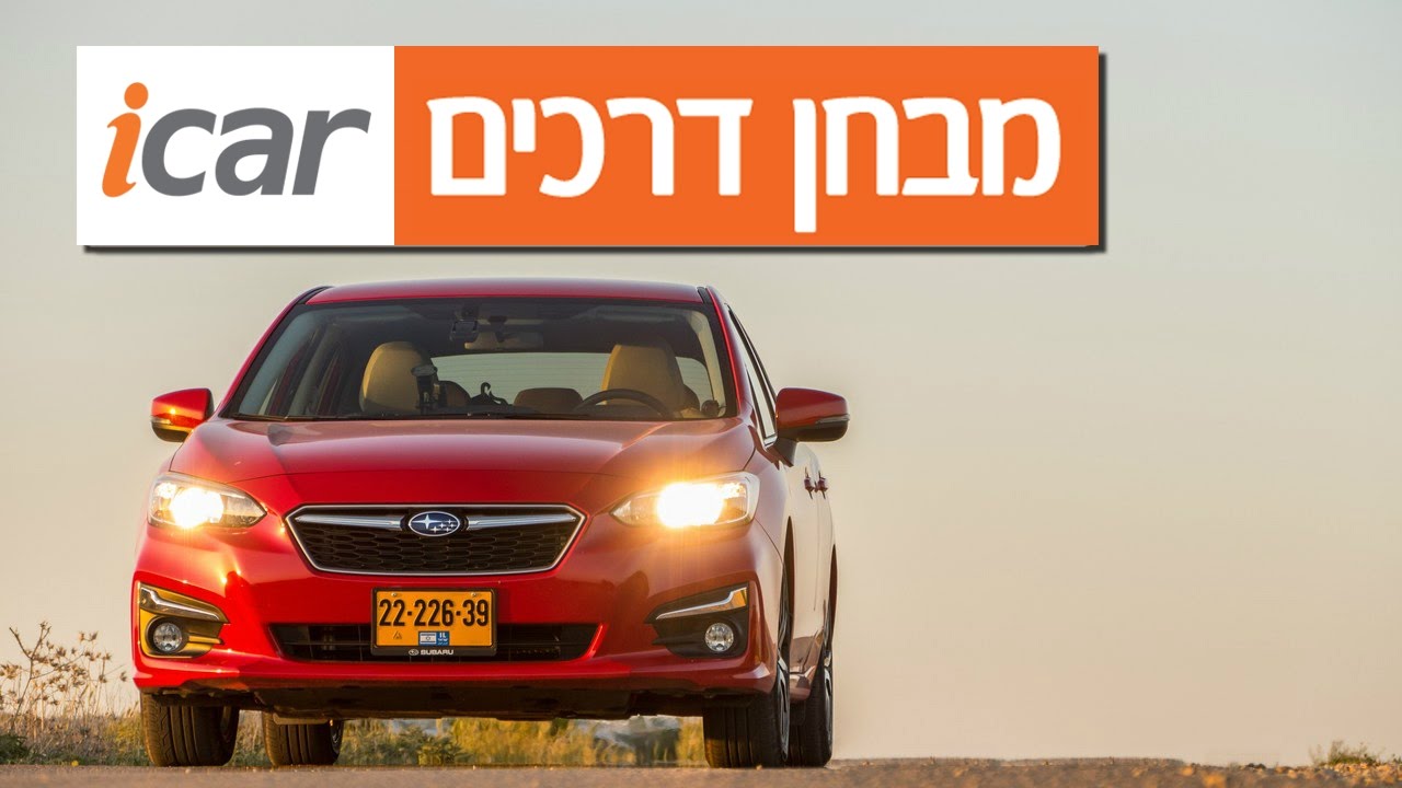 סובארו אימפרזה (2017-2021) - חוות דעת - iCar
