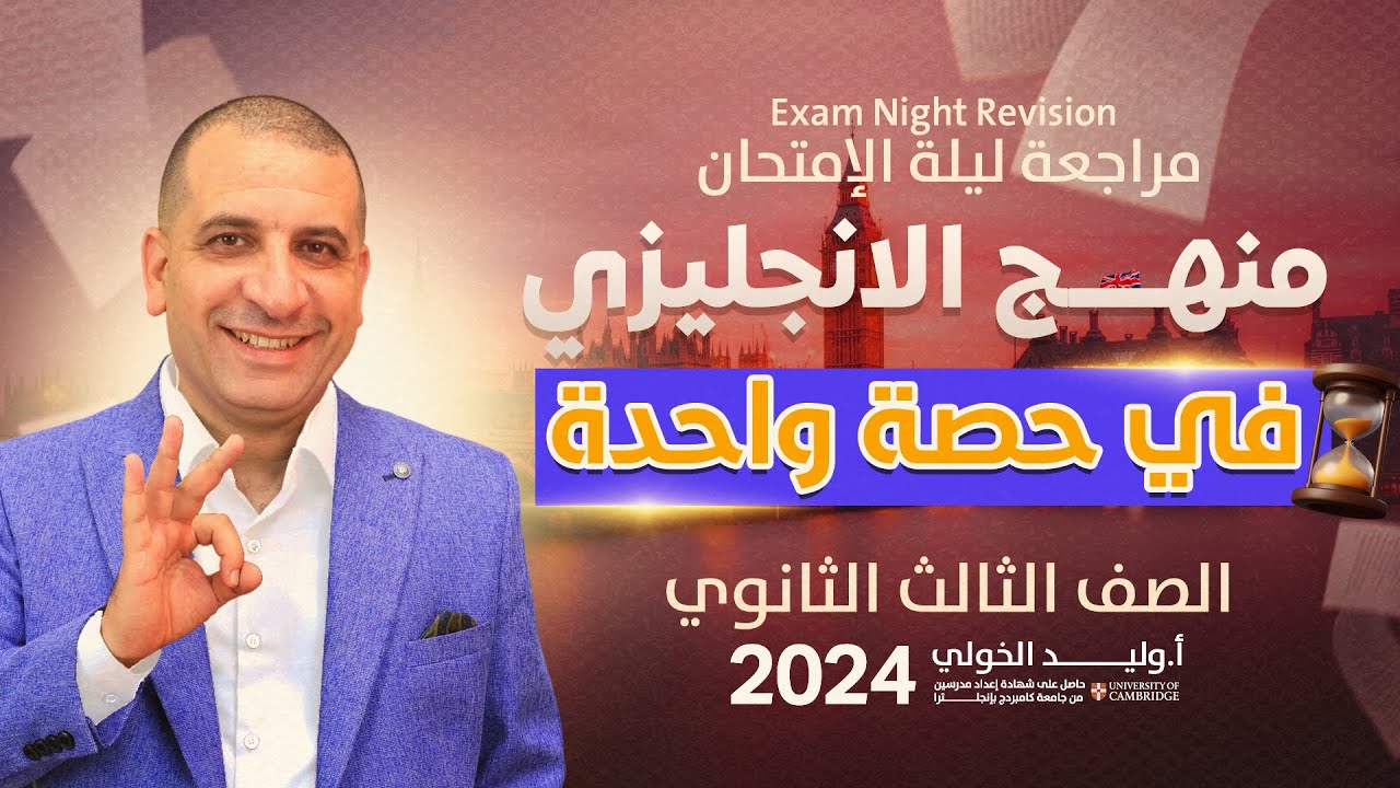 ليلة امتحان اللغة الإنجليزية | المنهج كله في حصة واحدة ⚡ | الثانوية العامة 2024 | وليد الخولي
