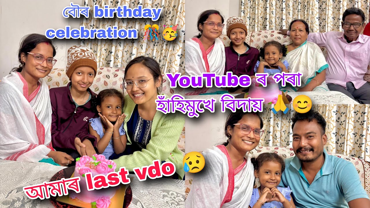 কিয় একেবাৰে বাদ দিম ইউটিউব ??//বৌক birthday ত কি gift দিলোঁ 🥳//YouTube ৰ পৰা হাঁহিমুখে বিদায় 🙏😊