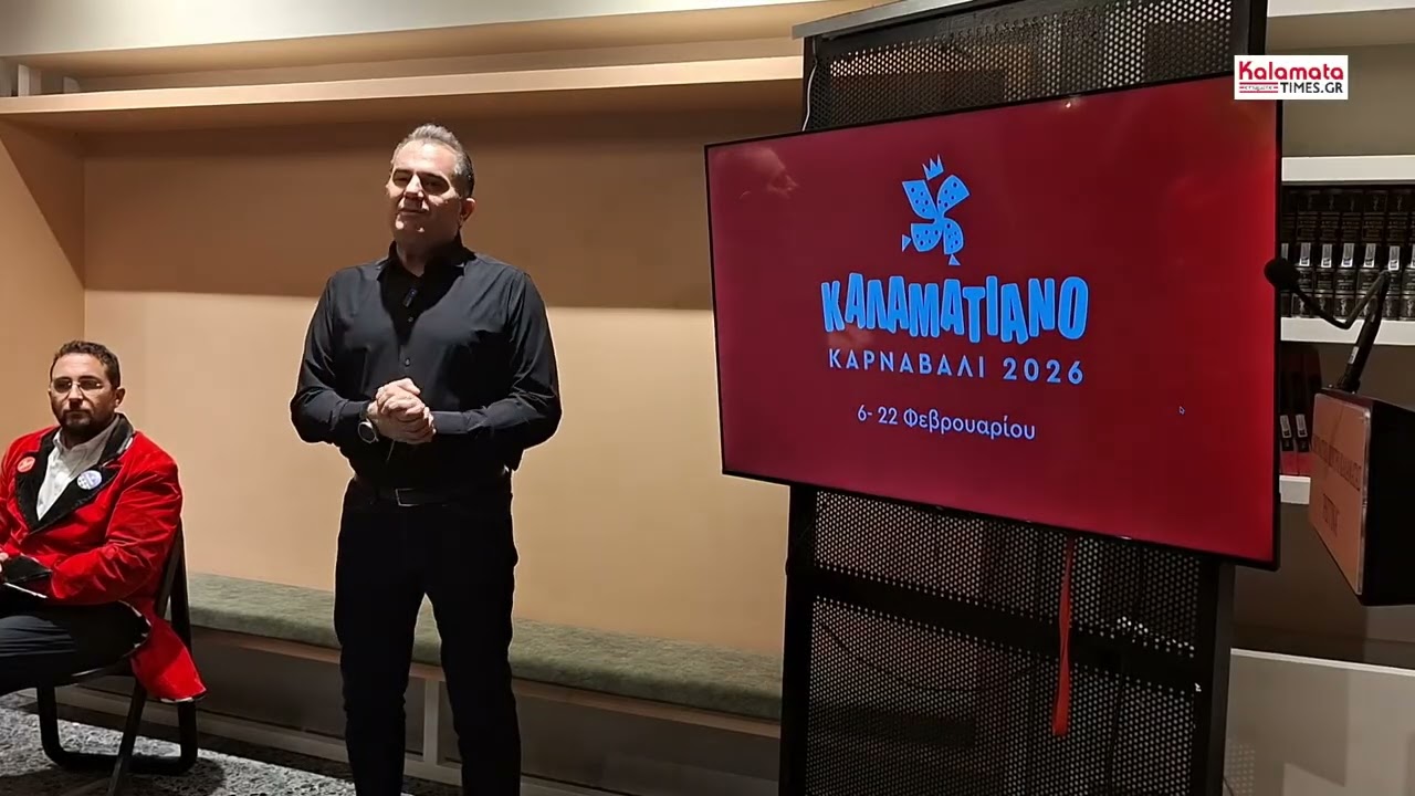 Καλαματιανό Καρναβάλι 2026 – Το πρόγραμμα του 13ου Καλαματιανού Καρναβαλιού
